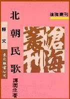 北朝民歌