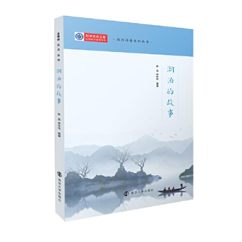 （湖泊科普系列叢書）湖泊的故事