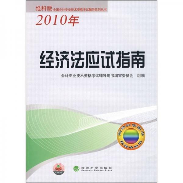 全国会计专业技术资格考试辅导系列丛书：经济法应试指南（2010年经科版）