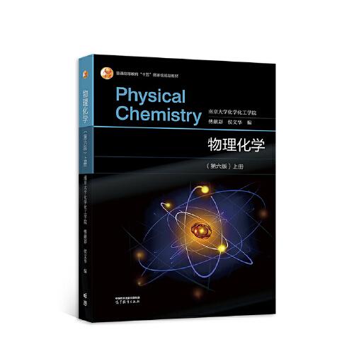 物理化学(第六版 ）上册