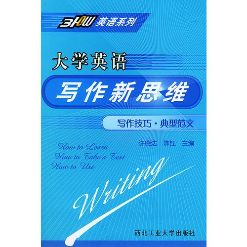 大學英語寫作新思維-- 寫作技巧.典型范文