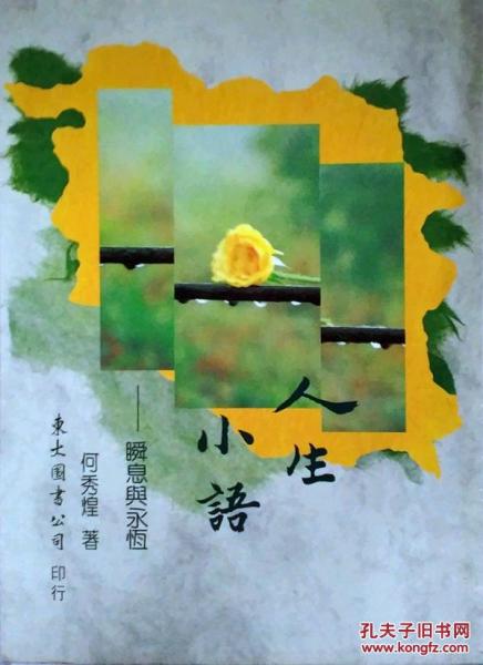 人生小語(一)─瞬息與永恒