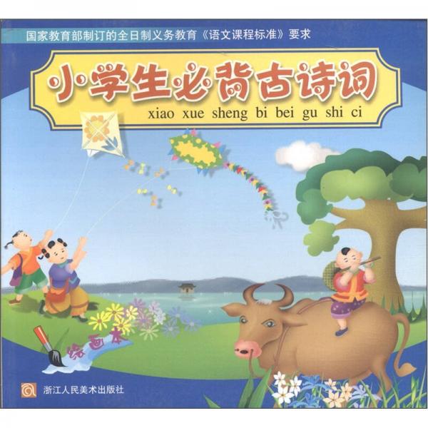 小學(xué)生必背古詩詞（繪畫本）