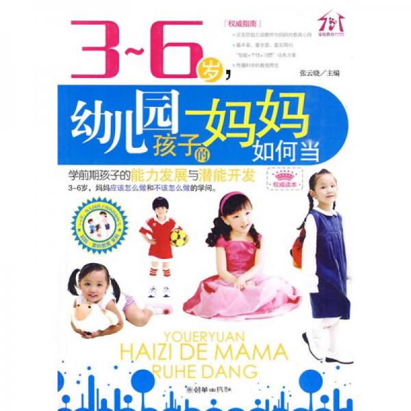 3-6岁，幼儿园孩子的妈妈如何当：学前期孩子的能力发展与潜能开发