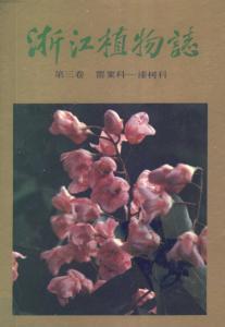 浙江植物志