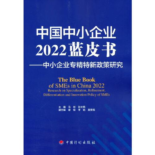 中国中小企业2022蓝皮书——中小企业专精特新政策研究