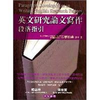 英文研究論文寫作：段落指引