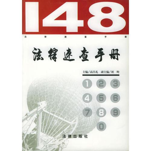 148法律速查手冊(cè)