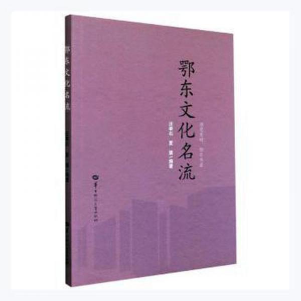 鄂東文化名流