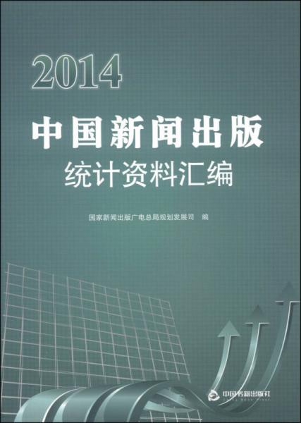 2014中國新聞出版統(tǒng)計資料匯編