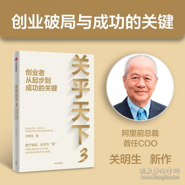 關(guān)乎天下3：創(chuàng)業(yè)者從起步到成功的關(guān)鍵