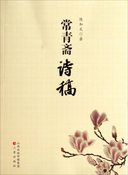 常青齋詩(shī)稿