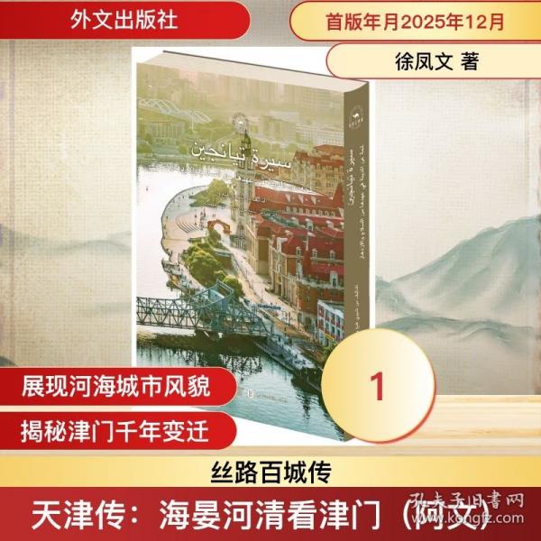 天津傳：海晏河清看津門（阿文）