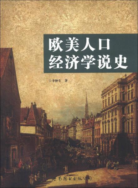 歐美人口經(jīng)濟學說史