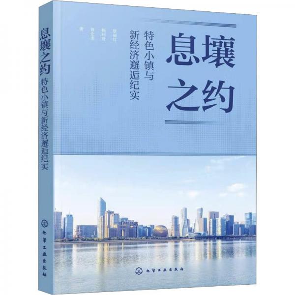 息壤之約(特色小鎮(zhèn)與新經濟邂逅紀實)