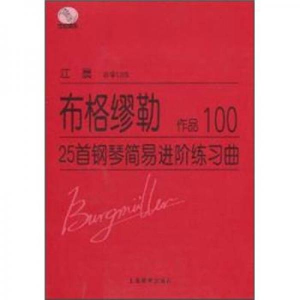 布格缪勒25首钢琴简易进阶练习曲：作品100