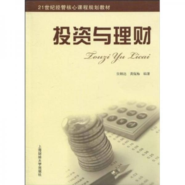21世紀(jì)經(jīng)管核心課程規(guī)劃教材：投資與理財(cái)