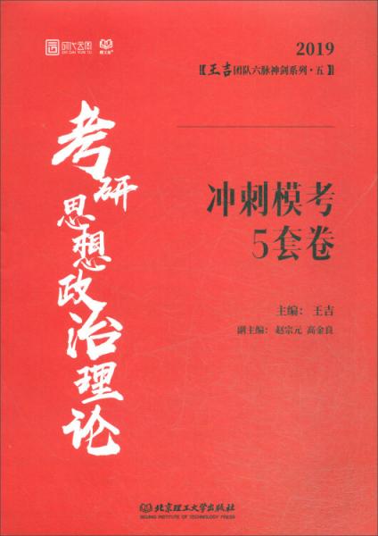 考研思想政治理論沖刺?？?套卷（2019）