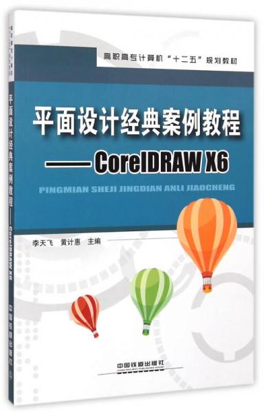 平面设计经典案例教程：CorelDRAW X6/高职高专计算机十二五规划教材