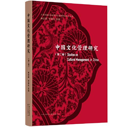 中國文化管理研究（第二卷）
