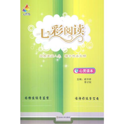 心靈讀本(七彩鳥中小學(xué)生七彩閱讀)