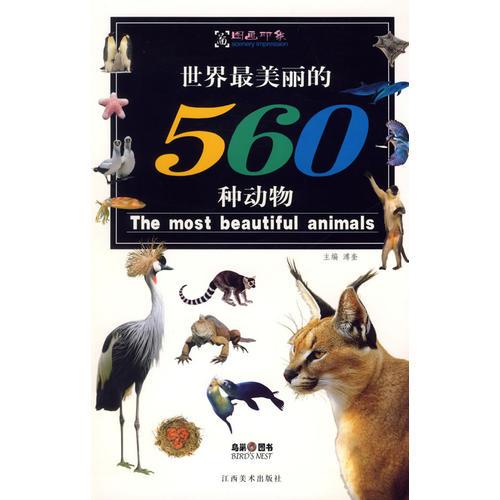 世界最美麗的560種動(dòng)物