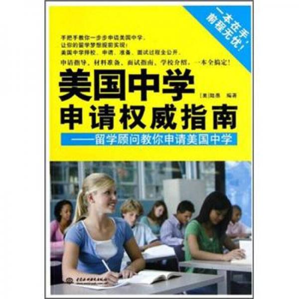 美國中學(xué)申請權(quán)威指南：留學(xué)顧問教你申請美國中學(xué)