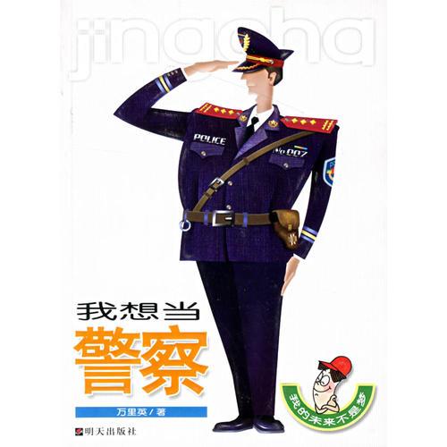 我的未來不是夢:我想當(dāng)警察
