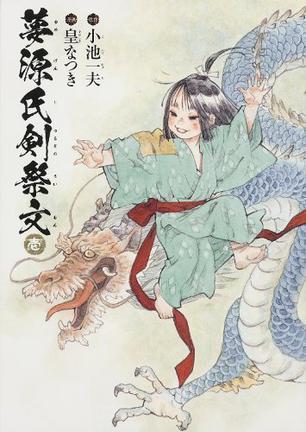 夢源氏剣祭文 1