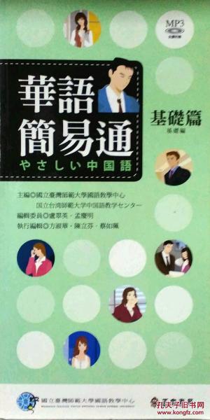 華語簡易通：基礎(chǔ)篇中日版