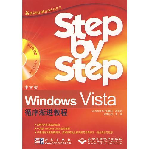 （中文版）Windows Vista循序渐进教程（含盘）