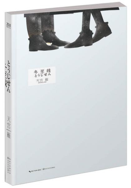 冬至線