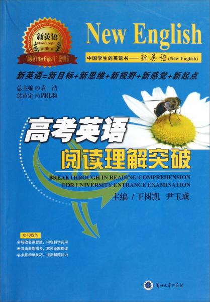 “新英語(yǔ)”系列叢書(shū)：高考英語(yǔ)閱讀理解突破