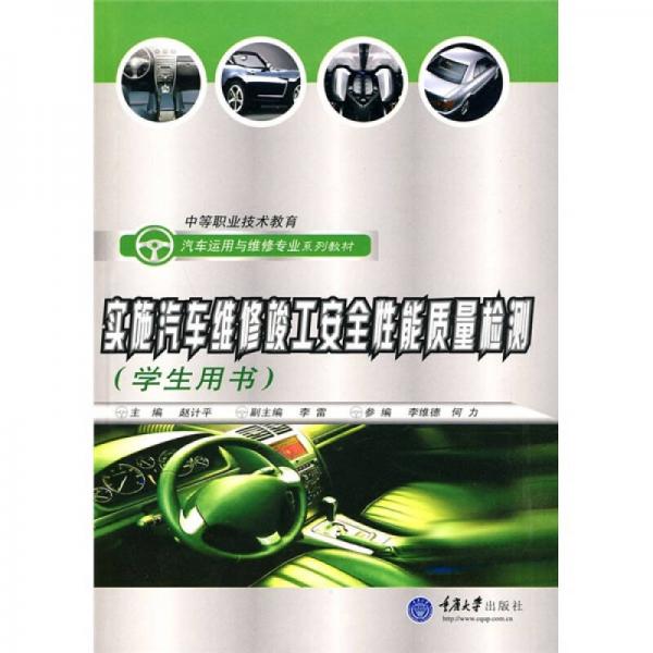 中等職業(yè)技術(shù)教育汽車運用與維修專業(yè)系列教材：實施汽車維修竣工安全性能質(zhì)量檢測（學(xué)生用書）