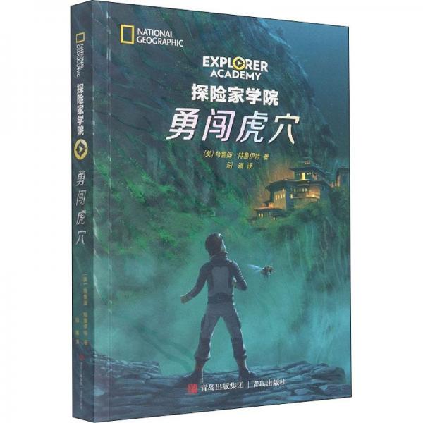探險(xiǎn)家學(xué)院·勇闖虎穴（國家地理學(xué)會(huì)首部科幻探險(xiǎn)小說，詹姆斯·卡梅倫傾情推薦）