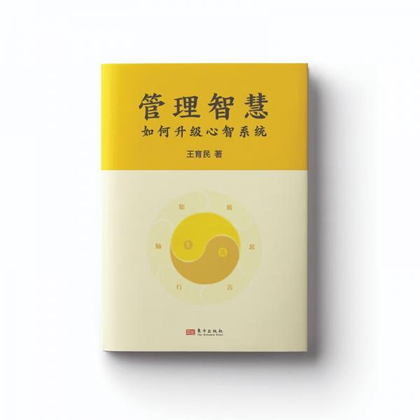 管理智慧：如何升级心智系统