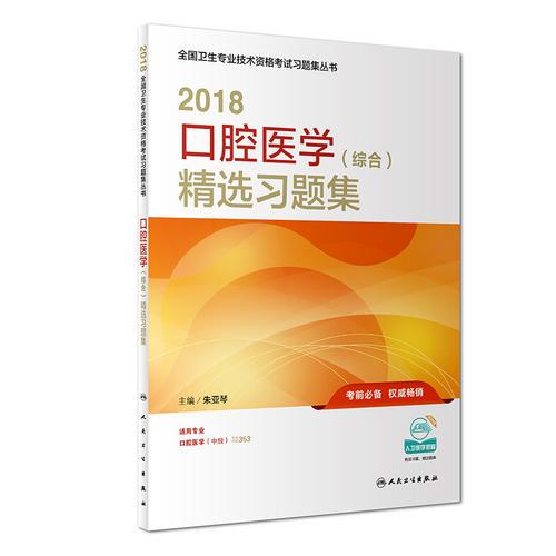 2018口腔醫(yī)學(xué)（綜合）精選習(xí)題集