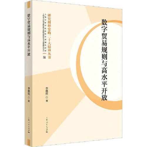 數(shù)字貿(mào)易規(guī)則與高水平開(kāi)放