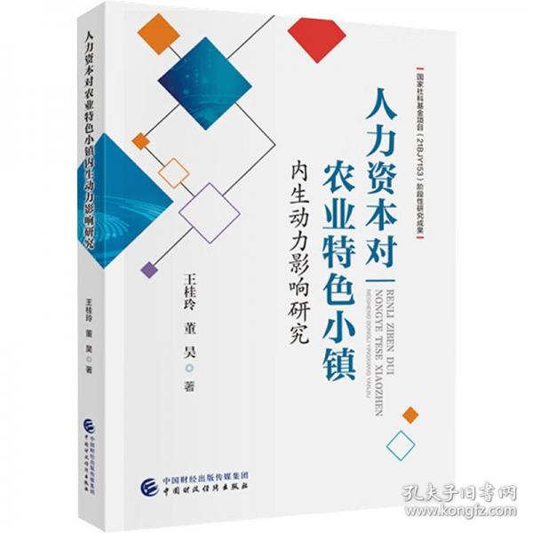 人力資本對(duì)農(nóng)業(yè)特色小鎮(zhèn)內(nèi)生動(dòng)力影響研究