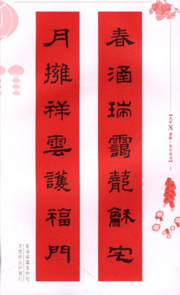 大年写春联：集字隶书