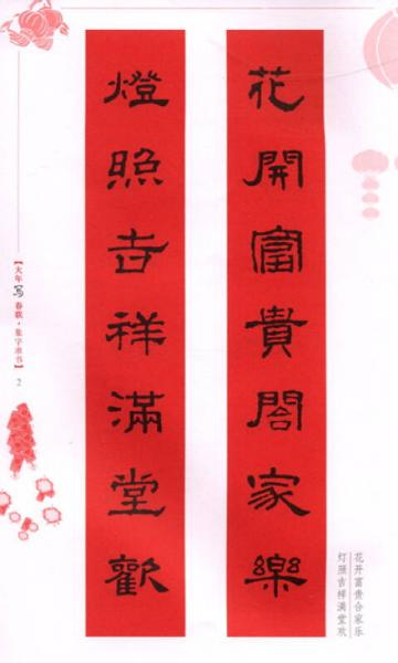 大年写春联：集字隶书