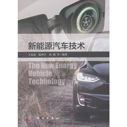 新能源汽車技術