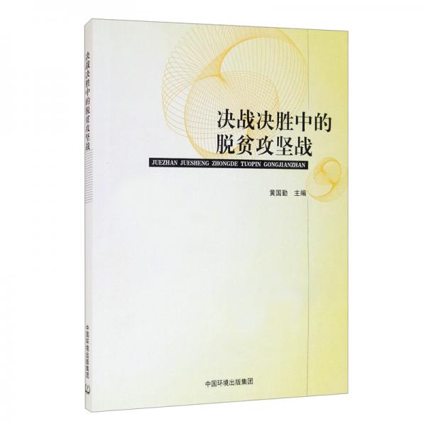決戰(zhàn)決勝中的脫貧攻堅戰(zhàn)