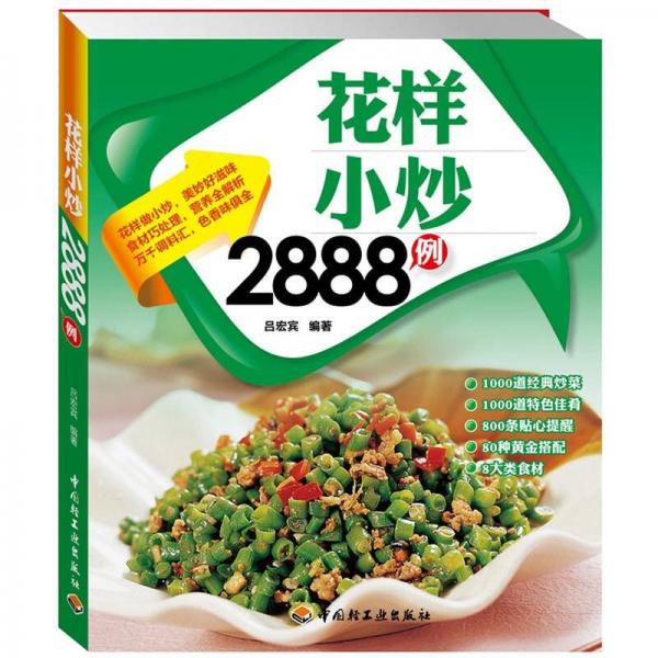 花樣小炒2888例