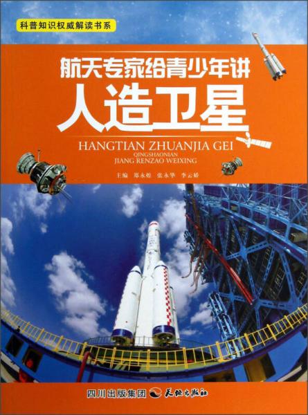 科普知識權威解讀書系：航天專家給青少年講人造衛(wèi)星