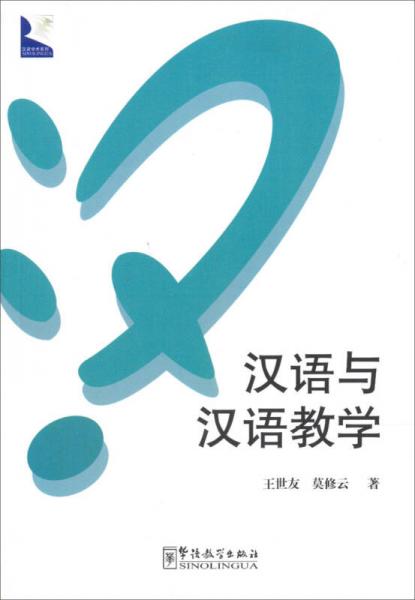 汉语学术系列：汉语与汉语教学
