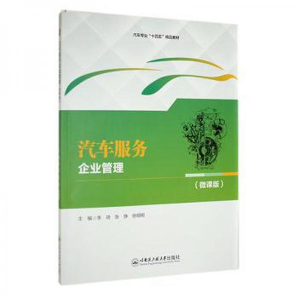 汽车服务企业管理:微课版 财政金融 李琦，张铮，徐明明主编 新华正版