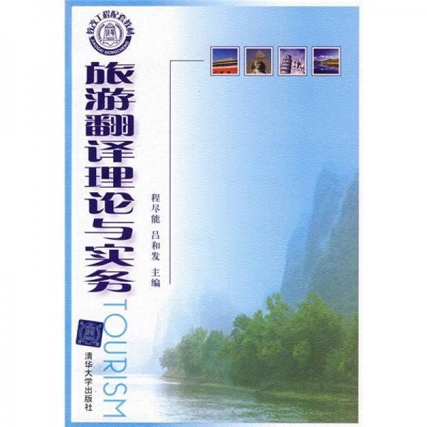 清華版·高等院校旅游飯店管理專業(yè)規(guī)劃教材：旅游翻譯理論與實(shí)務(wù)