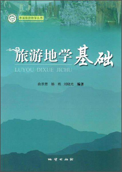 本溪旅游地學(xué)叢書(shū)旅游地學(xué)基礎(chǔ)
