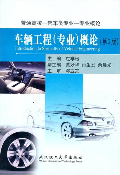 普通高校-汽车类专业-专业概论：车辆工程（专业）概论（第二版）